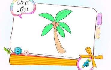 نقاشی کودکانه درخت نارگیل