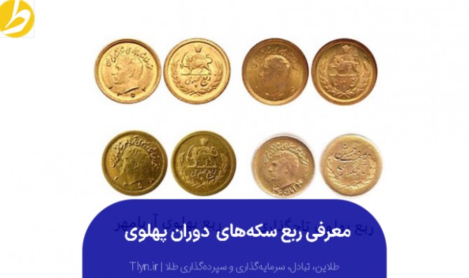 عکس ربع سکه پهلوی