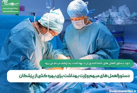دستورالعمل های مبهم وزارت بهداشت برای بهره کشی از پزشکان