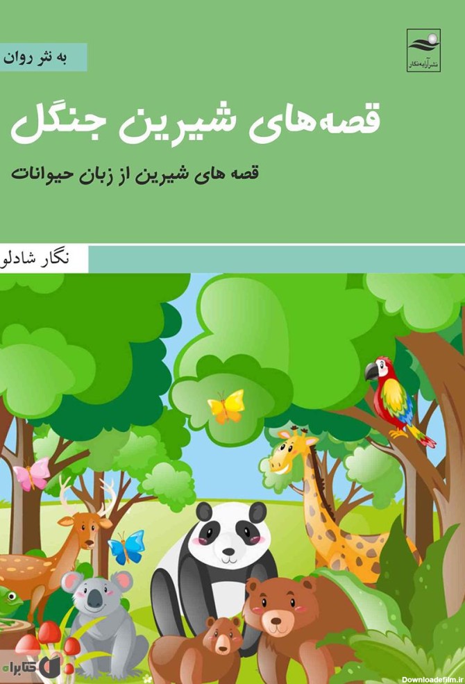معرفی و دانلود کتاب قصه‌های شیرین جنگل | نگار شادلو | کتابراه