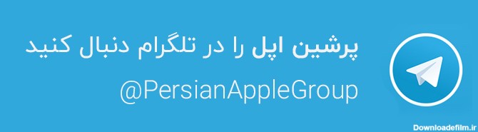 تلگرام پرشین اپل
