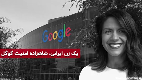 یک زن ایرانی، شاهزاده امنیت گوگل
