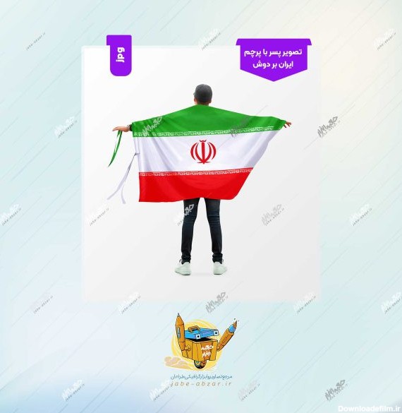 تصویر پسر با پرچم ایران بر دوش