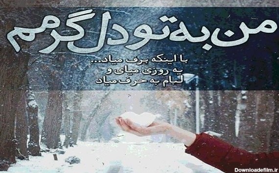 متن روزهای برفقی، متن عاشقانه زمستانی