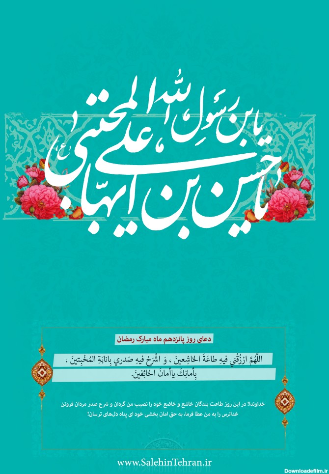 دعای روز پانزدهم ماه رمضان (مفاتیح الجنان) - موسسه تحقیقات و نشر ...