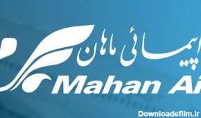 هواپیمایی ماهان Mahan Airlines
