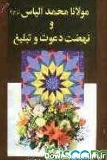 کتاب مولانا محمد الیاس (ره) و نهضت دعوت و تبلیغ [چ3] -فروشگاه ...