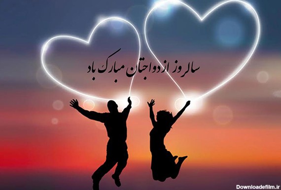 کپشن تبریک سالگرد ازدواج + جملات کوتاه و عاشقانه تبریک سالروز ...
