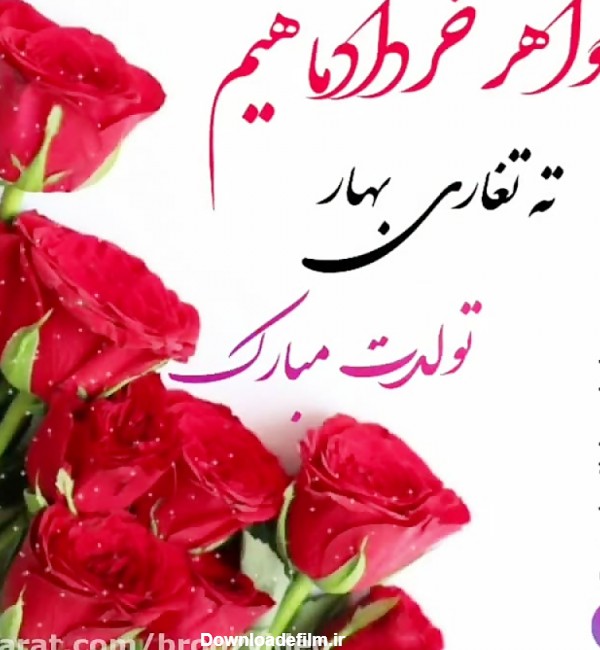 خواهر خرداد ماهیم تولدت مبارک / استوری تولد