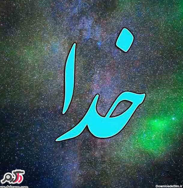 عکس نوشته نام خدا