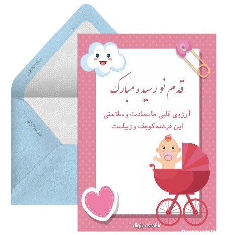 کارت پستال تبریک بچه‌دار شدن - کارت پستال دیجیتال