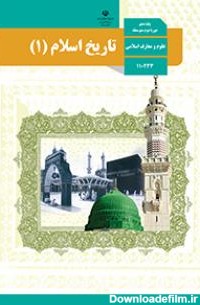 تاریخ اسلام (1) | پایگاه کتاب های درسی، اداره کل نظارت بر نشر و ...