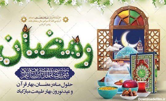 تبریک عید و ماه رمضان؛ جملات، متن زیبا و اشعار تبریک این دو ...