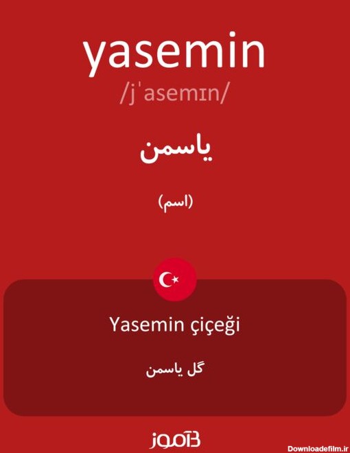 ترجمه کلمه yasemin به فارسی | دیکشنری ترکی استانبولی بیاموز