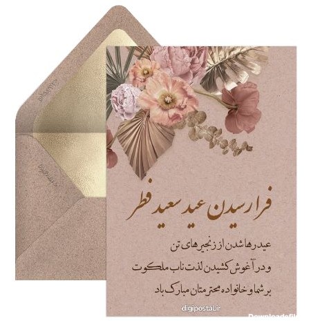 پیشاپیش عید سعید فطر مبارک - کارت پستال دیجیتال