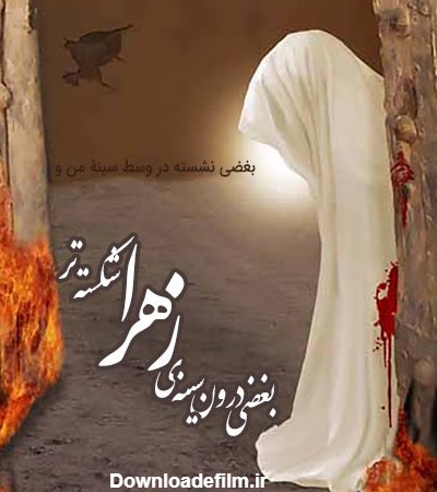 مجموعه عکس نوشته شهادت حضرت زهرا برای عاشقان بنت مصطفی | ستاره
