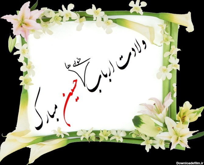 عکس نوشته ویژه ولادت امام حسین (ع)