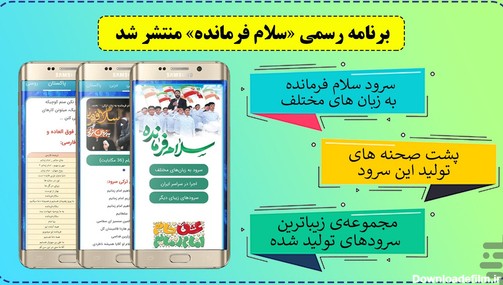 سلام فرمانده - عکس برنامه موبایلی اندروید