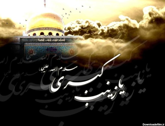 سالروز وفات حضرت زینب (س) تسلیت باد - - - دانشگاه شیراز