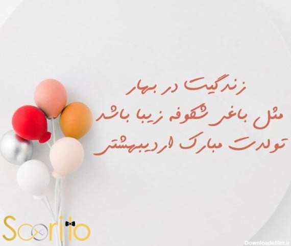 عاشقانه ترین متن تبریک تولد اردیبهشتی   ​  ​❤️‍  ​ | سوریتو