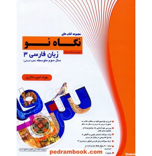 خرید آنلاین کتاب زبان فارسی 3 سوم انسانی / درس نامه و تست (نگاه نو ...