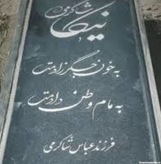 تعرض به سنگ قبر نیکا شاکرمی صحت ندارد - ایرنا | خبر فارسی