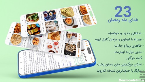 آشپزی غذاهای ماه رمضان جدید - عکس برنامه موبایلی اندروید