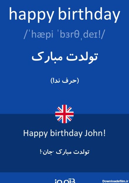 ترجمه کلمه happy birthday به فارسی | دیکشنری انگلیسی بیاموز