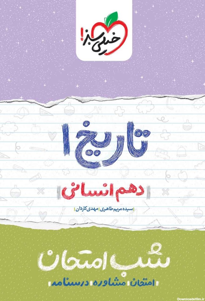 معرفی و دانلود PDF کتاب شب امتحان تاریخ 1 - دهم انسانی | سیده مریم ...