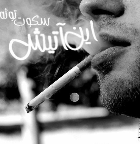 جملات تیکه دار خفن با موضوع سیگار + متن های خاص غمگین با کلمه سیگار