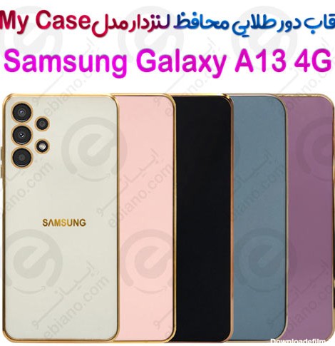 قاب دور طلایی محافظ لنزدار Samsung Galaxy A13 4G مدل My Case