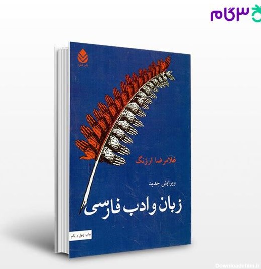 کتاب زبان و ادبیات فارسی نوشته غلامرضا ارژنگ از نشر قطره|فروشگاه ...