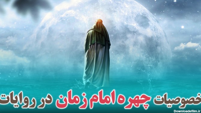 امام زمان رو ببینی میشناسی؟ / خصوصیات چهره امام زمان