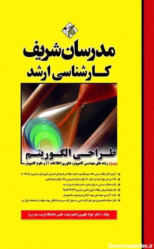 کتاب طراحي الگوريتم | فروشگاه مدرسان شریف-فروشگاه آنلاین مدرسان شریف