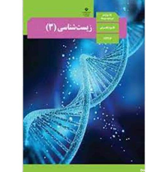 کتاب درسی زیست شناسی 3 پایه دوازدهم
