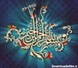 معنی بسم الله الرحمن الرحیم + تفسیر ، خواص ، فضیلت و رازها