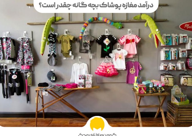 راه اندازی مغازه لباس بچه گانه در 10 مرحله (فروشگاه لباس بچگانه)