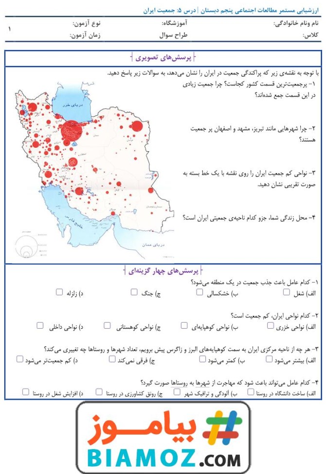 تمامی مطالب ( درس پنجم: جمعیت ایران ) - دانلود رایگان بیاموز