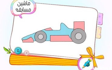 نقاشی کودکانه ماشین مسابقه