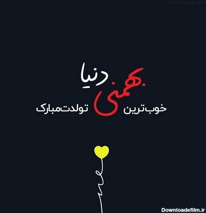 عکس تولد دوست بهمن ماهی