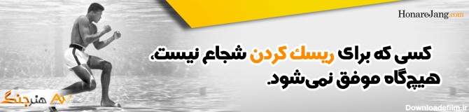 جملات انگیزشی محمد علی کلی (20 نقل قول الهام بخش و طوفانی ) - سایت ...