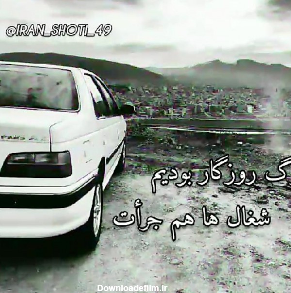 عکس نوشته روی ماشین شوتی - عکس نودی