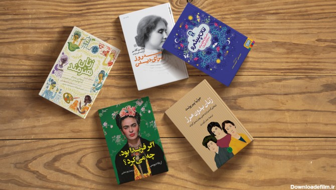 تصویر جلد کتاب هایی درباره زنان موفق