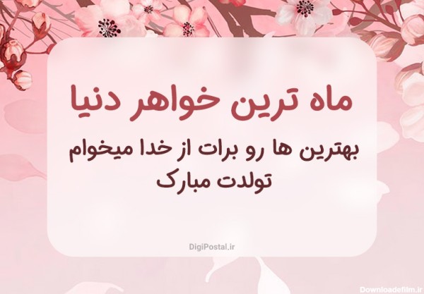 عکس تولدت مبارک ابجی قشنگم