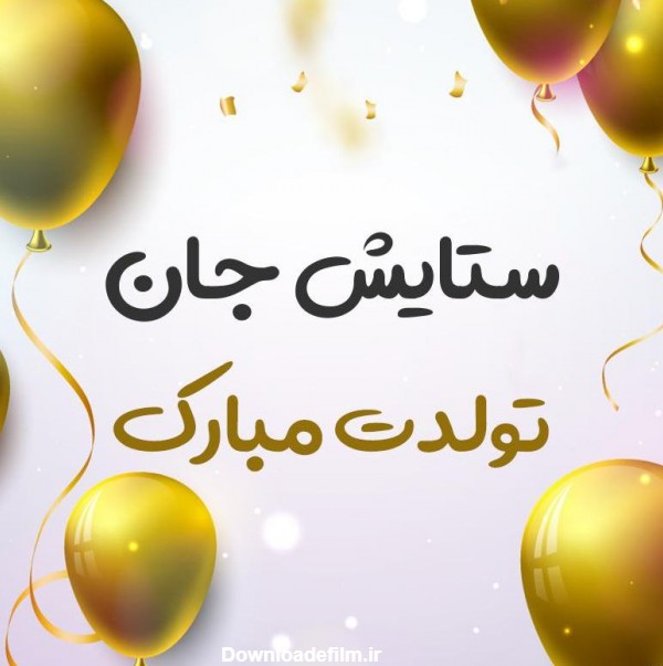 عکس تولد ستایش