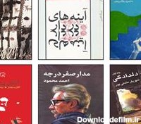 ۴۰ رمان برتر فارسی در چهل‌سالگی انقلاب | رویداد24
