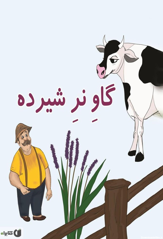 معرفی و دانلود کتاب گاو نر شیرده | سید علیرضا قلندرزاده ...