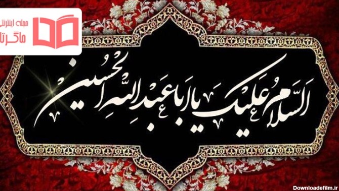 عکس در مورد شهادت امام حسین علیه السلام