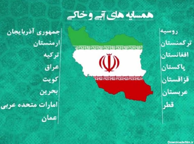 همسایه های ایران