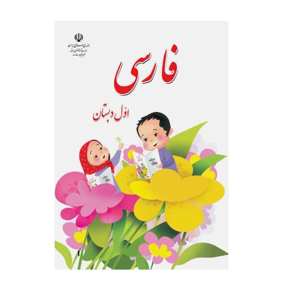 کتاب درسی فارسی اول دبستان - درسی بوک